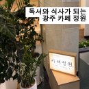 식사도서관 | 광주 책정원 도서관 , 식사 가능한 정원카페 후기