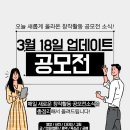 [3월 18일 업데이트] 창작활동 공모전 모음.
