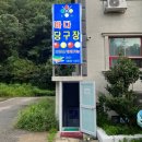 이스트 당구장 이미지