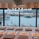 차귀도노을족욕카페 | 제주 이색데이트 비올때 가볼만한곳 한경면 차귀도족욕카페 족욕체험