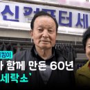 백신사세탁소 인천투데이