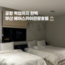 경전철공항역 | [ 부산 ] 에어스카이호텔 | 공항까지 무료 픽업! 부산 사상 유통지구 호텔 숙박 후기