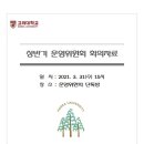 72학번동기회 2021년 "상반기 운영위원회 회의자료" 올려드립니다. 이미지