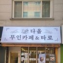 무인카페 다올