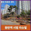동탄역리슈빌공인중개사사무소 | [리포트] 동탄역 시범 리슈빌