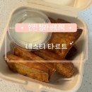 이츠 | 인천:: 청라 서구 버터떡 카페 후기 쿠팡이츠 배달주문 [네스티타르트🥖]