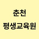 장학어린이집 노동조합 | 🎓 춘천 평생교육원 &amp; 비전원격평생교육원, 자격증·학위취득 한 번에 끝내기!