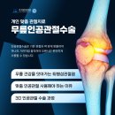 김포관절병원 무릎, 고관절 부종 유발하는 증상으로 인공관절 치환술 고민중이라면 이미지