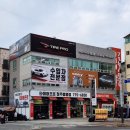타이어프로 청주봉명점 이미지