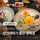 성산식당 | 창원 성산구 상남동 한정식 맛집, 상견례 룸식당 경복궁 후기
