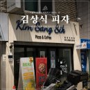김상식 | [송파 맛집]📍 김상식 피자 | 서울의 이재모 피자 | 솔직후기 | 4가지 맛을 한 판에 즐기는 가성비 피자...