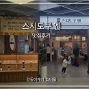 (주)네시삼십삼분 | 강동이케아식당 스시도쿠엔 고덕점 가성비 초밥 맛집 구성 가격 정보 꿀팁 후기