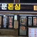 북문돈심 | [맛집] 수원 화성 방화수류정 인근 맛집 "북문돈심"