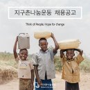 [채용] 국제개발NGO 지구촌나눔운동 동티모르사업소 PM 채용(~1/29) 이미지