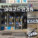 경북안경원 | 구미 공단동 아이코드 안경원 | 블루라이트 차단 안경 실제 착용 후기
