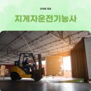 건설기계운전(지게차)자격과정 | 지게차운전기능사 필기·실기 일정 &amp; 접수 방법 총정리