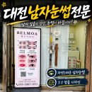 벨뷰티 - 서초구 강남대로 224 | ✨ 대전 서구 갈마동 남자눈썹전문 벨모아뷰티 후기 및 추천 | 자연스러운 눈썹 디자인으로 첫인상까지...