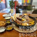(주)프리챌 | 북한강 장작구이 맛집 &lt;장작구이 모닥&gt;