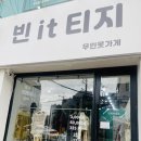 빈it티지