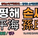 손씨