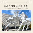 하나둘셋어린이집 | 8월의 마지막 금요일 일상/천안 신세계 푸드스트리트/평범했지만 특별했던 하루 &#34;둘 그리고 셋이서♡&#34;