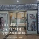 양평안경원 | 1 : 1 맞춤 전문 에스테틱 양평 스파in바디