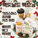 키오스크 활용 교육- 엄마도 알아, 키오스크 | 맥모닝 크리스마스 트러플 후기 | 이천 맥도날드 맥모닝 메뉴 시간 &amp; 주말 한정 메뉴 가격 꿀팁