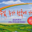 그럼 누가 천국에 가나요? 이미지