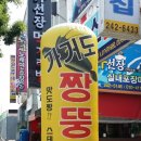 가거도짱뚱어탕