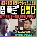 ﻿조선 &#34;2차 계엄 폭로&#34; 터졌다, &#34;윤석열 잘못 맞습니다&#34; 계엄 해제 뒤집어 버린 박안수 실토 초토화, &#34;2차 계엄은 반드시 성공.. 이미지