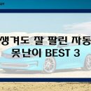 못생겨도 잘 팔린 가성비 BEST 3..현대기아편 이미지