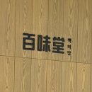 백미당현대동대문점