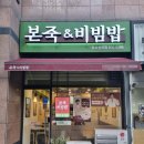 본죽 엔 비빔밥 이미지