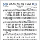 새찬송가 509장 - 기쁜 일이 있어 천국 종 치네[찬양*악보*가사] 이미지