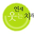 연세웃는치과의원 이미지