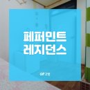 페퍼민트레지던스