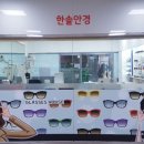 한솔안경원 이미지