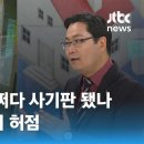 주거 사다리 &#39;전세제도&#39; 어쩌다 사기판 됐나…&#39;등기부등본&#39;의 허점 (김인만 부동산연구소장) / JTBC 상암동 클라스 이미지