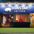 돈스타 - 광진구 능동로6길 8 | 돈스타