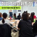 경북인력개발 - 의성군 | 구미여성인력개발센터 예비 방과후교사 양성과정, 취업역량강화 특강 후기