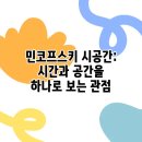 시간과 공간 이미지