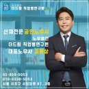 즐겁게일하는노무사 | [더드림TV]손해사정사, 노무사들의 솔직 talk!