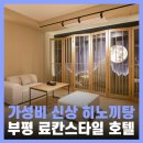 호텔 뉴캐슬 | 부평 호텔 추천 부평역 스파 숙소 뉴캐슬 후기
