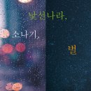 [10월 6일] 낯선 나라, 소나기, 별 이미지