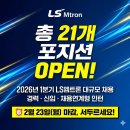 지식인력개발형태 | LS엠트론 채용 2026년 1분기, 경력부터 신입인턴까지 총 21개 포지션 한눈에 정리
