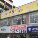 명가아구찜 이미지