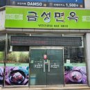 금성면옥 이미지