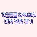 P-5E01 | [강남 컬러플레이스] 퍼스널컬러 진단 후기 | 겨울쿨톤 화이티쉬 (클리어, 베리페일)