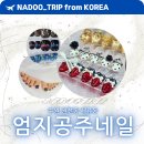 한 발 두 발 아시아 문화 여행 | 엄지공지네일 이달의 패디아트 추천 수원 권선구 권선동 세류동 네일 발관리