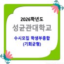 2026학년도 성균관대학교 수시모집 / 학생부종합(기회균형) 이미지